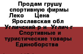 Продам грушу спортивную фирмы “Леко“  › Цена ­ 2 500 - Ярославская обл., Угличский р-н, Углич г. Спортивные и туристические товары » Единоборства   